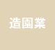 造園業