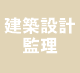 建築設計監理