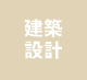 建築設計