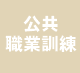 公共職業訓練